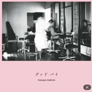 グッド・バイ/牧野容也